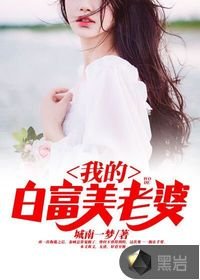 《我的白富美老婆》