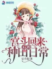 《宫斗回来后的种田日常》