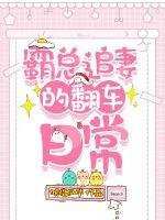 《霸总追妻的翻车日常》
