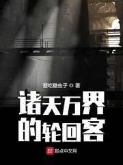 《诸天万界的轮回客》