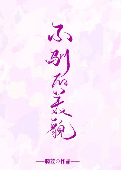 《惹火/不驯的美貌》