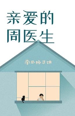 《甜牙蜜语周医生》