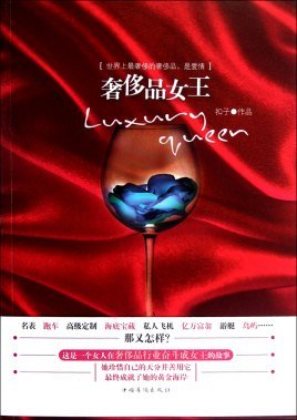 奢侈品女王