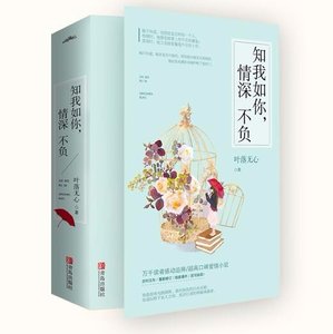 《知我如你,情深不负》