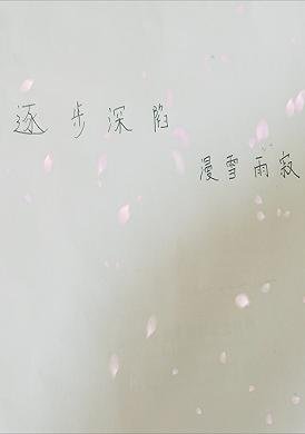 逐步深陷