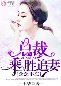念念不忘，总裁乘胜追妻/思念如约而至/念念如尘