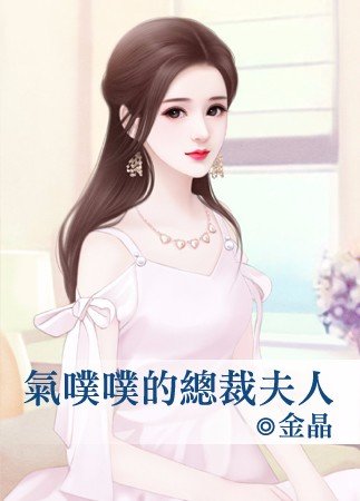 气噗噗的总裁夫人