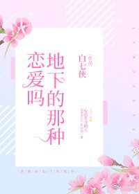 《恋爱吗地下的那种》