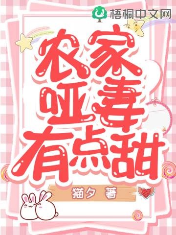 《农家哑妻有点甜》