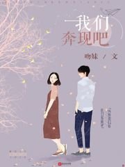 《我们奔现吧》