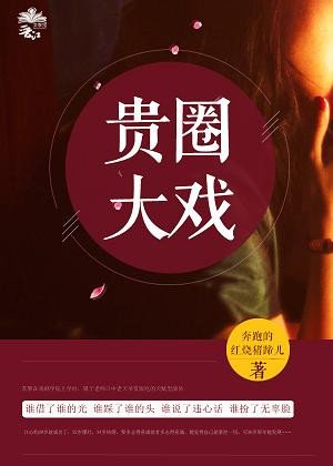 贵圈85后/贵圈大戏[娱乐圈]