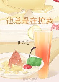 他总是在撩我