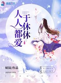 《人人都爱于休休/于休休的作妖日常》