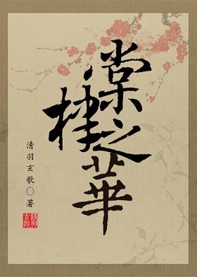 《(BL/*狄仁杰同人)棠棣之华》