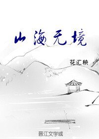 《山海无境》
