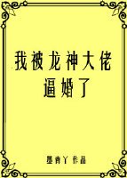 《我被龙神大佬逼婚了(穿书)》