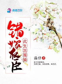 《错嫁权臣:此生岂服输》