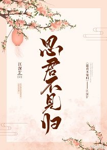 《思君不见归》
