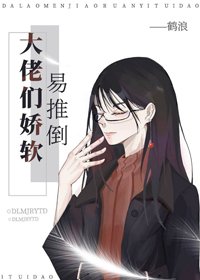 《大佬们娇软易推倒》