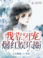 《我靠团宠爆红娱乐圈》