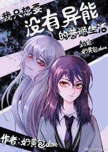 《(BG/综漫同人)我只想要没有异能的普通生活》