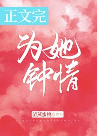 《为她钟情》