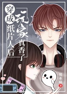 《穿成纸片人后玩家真香了》