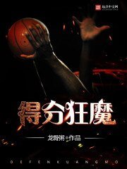 《得分狂魔》