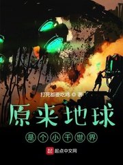 《原来地球是个小千世界》