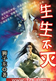 《生生不灭》