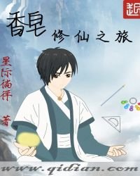 《香皂修仙之旅》
