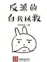 《反派的自我拯救》