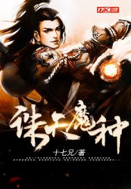 《诛天魔种》