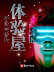 《米豆和他的体验屋》