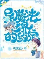 《异魔法世界的约定》