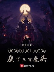 《魔渊签到一千年座下三万魔头》
