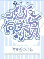 《反派饲养员》