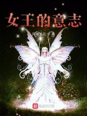 《女王的意志》