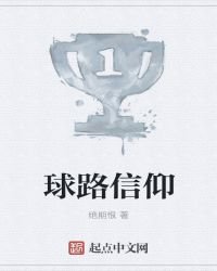 《球路信仰》