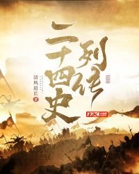 《二十四史列传》