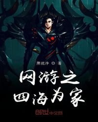 《网游之四海为家》