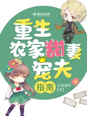 《重生农家甜妻宠夫指南》