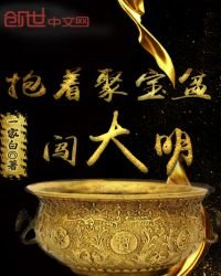 《抱着聚宝盆闯大明》