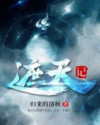 《遮天记》