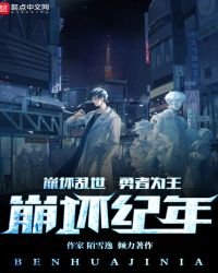 《崩坏纪年》