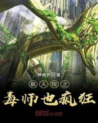 《疯人院之毒师也疯狂》