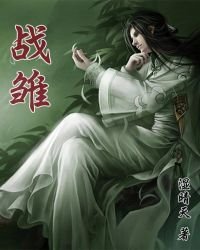 《战雏》