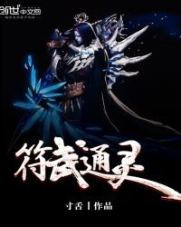 《符武通灵》