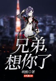 《兄弟,想你了》