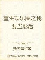 《重生娱乐圈之我要当影后》